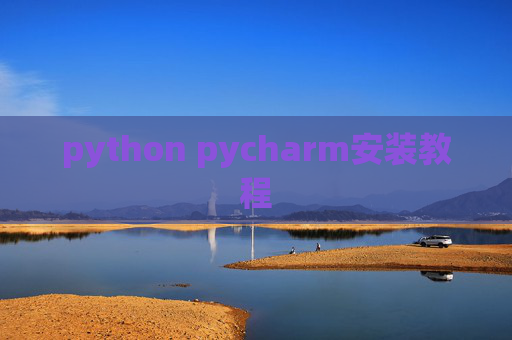 python pycharm安装教程