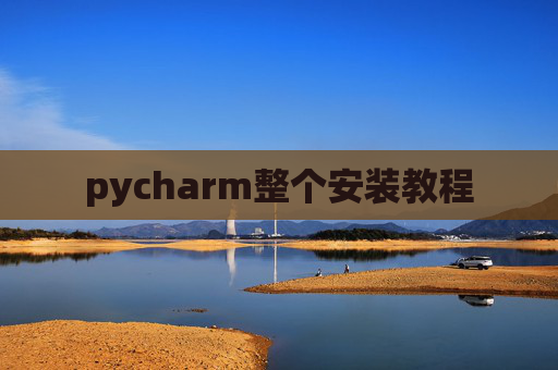 pycharm整个安装教程