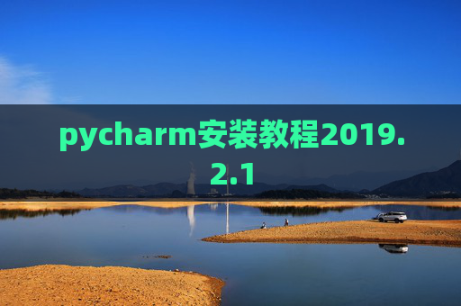 pycharm安装教程2019.2.1