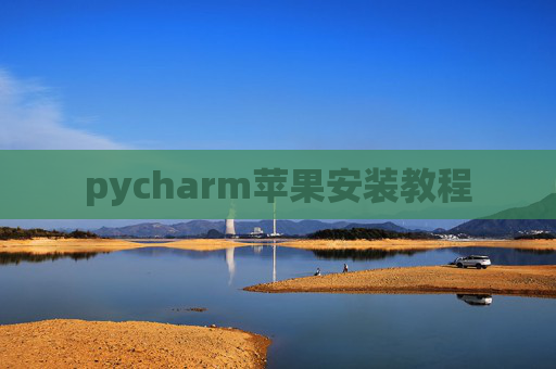 pycharm苹果安装教程